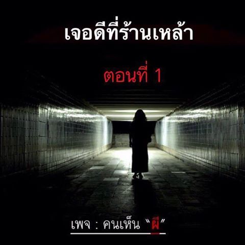 ตอน...เจอดี ที่ร้านเหล้า (ตอนที่ 1)