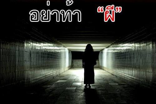 เรื่อง...อย่าท้าผี