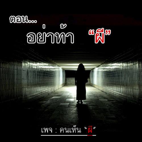 เรื่อง...อย่าท้าผี