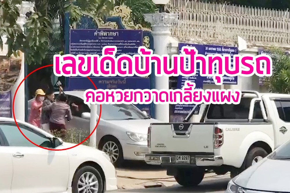 ข่าวหวยป้าทุบรถ copy