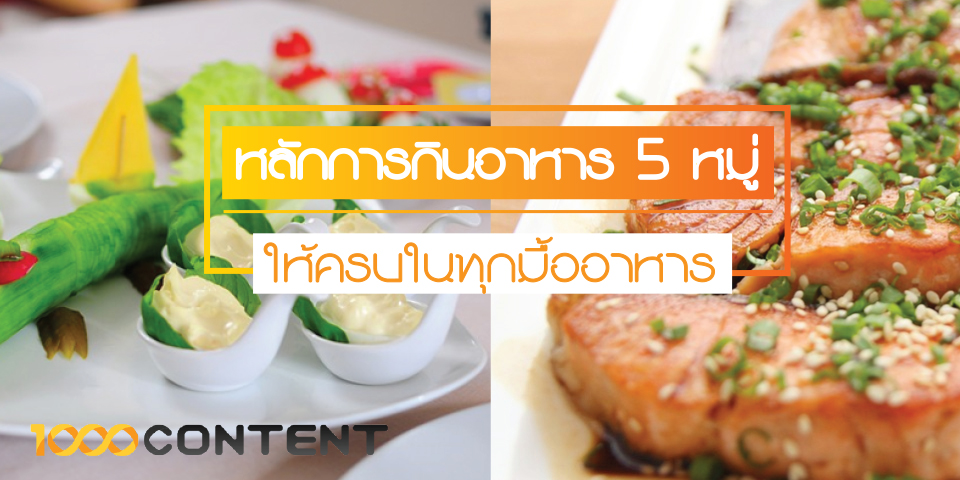 หลักการกินอาหาร 5 หมู่ ใ