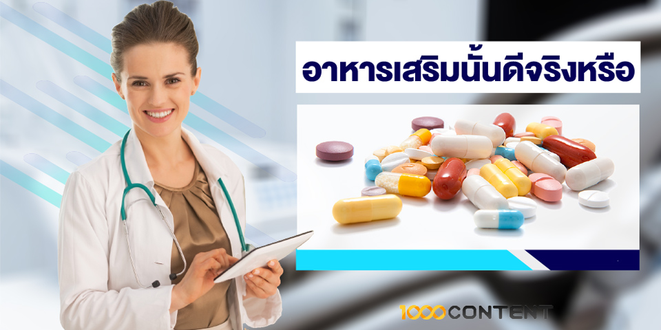 อาหารเสริมนั้นดีจริงห