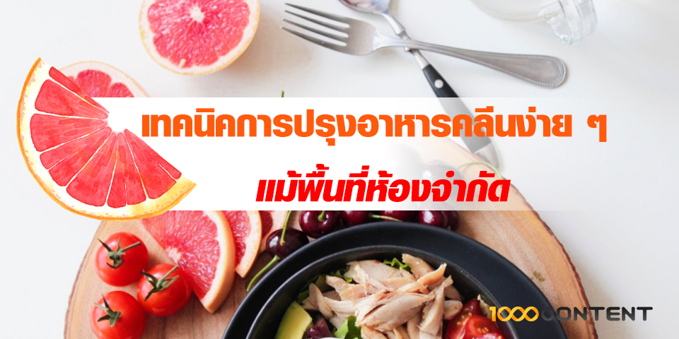เทคนิคการปรุงอาหารคลีนง่าย ๆ แม้พื้นที่ห้องจำกัด-01