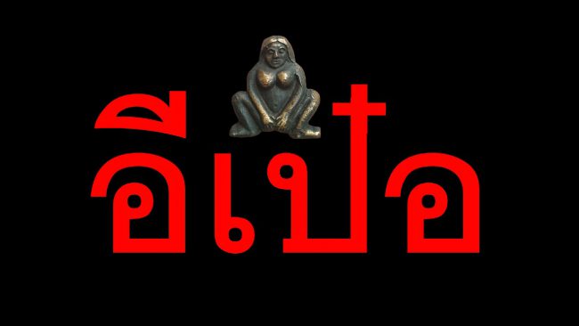 เปิดตำนานที่มาเครื่องรางมหาเสน่ห์ของเขมร