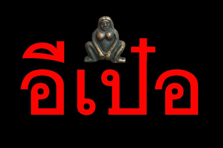 เปิดตำนานที่มาเครื่องรางมหาเสน่ห์ของเขมร