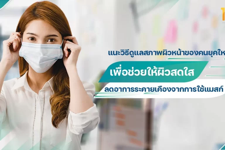 วิธีดูแลสภาพผิวหน้าของคนยุคใหม่