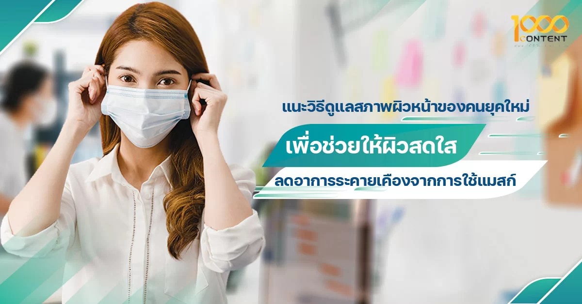 20211002-skin-care-cover วิธีดูแลสภาพผิวหน้าของคนยุคใหม่