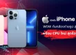Apple เปิดตัว iPhone 13 ใหม่