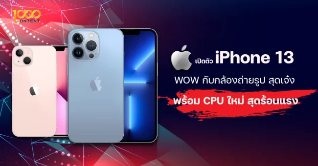 Apple เปิดตัว iPhone 13 ใหม่