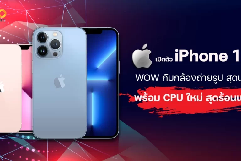 Apple เปิดตัว iPhone 13 ใหม่