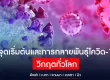 จุดเริ่มต้นและการกลายพันธุ์โควิด-19