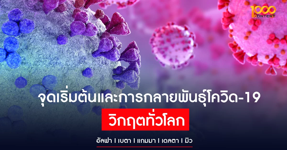 covid-19-01 จุดเริ่มต้นและการกลายพันธุ์โควิด-19